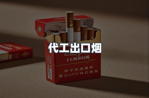 进口香烟